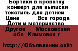 Бортики в кроватку, конверт для выписки,текстиль для детней. › Цена ­ 300 - Все города Дети и материнство » Другое   . Московская обл.,Климовск г.